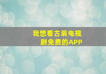 我想看古装电视剧免费的APP