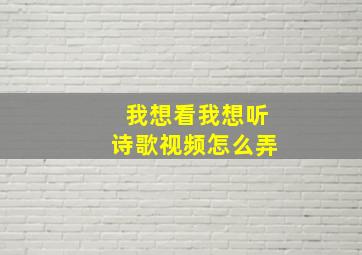 我想看我想听诗歌视频怎么弄