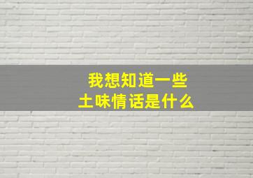 我想知道一些土味情话是什么