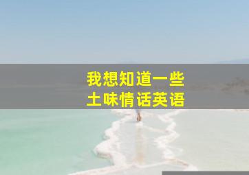 我想知道一些土味情话英语