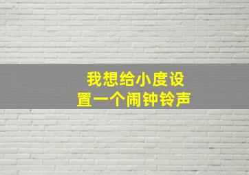 我想给小度设置一个闹钟铃声