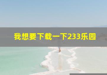 我想要下载一下233乐园