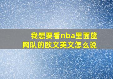 我想要看nba里面篮网队的欧文英文怎么说