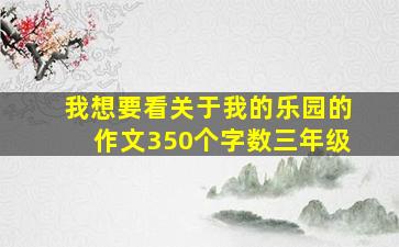 我想要看关于我的乐园的作文350个字数三年级