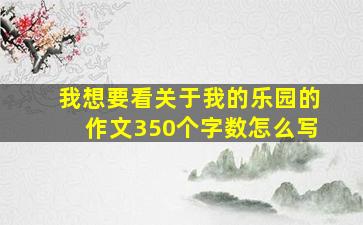 我想要看关于我的乐园的作文350个字数怎么写