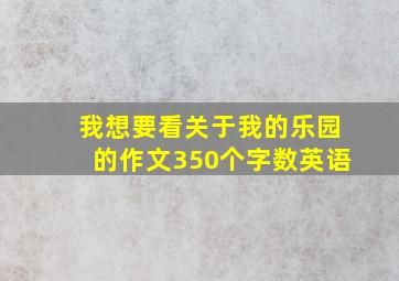 我想要看关于我的乐园的作文350个字数英语