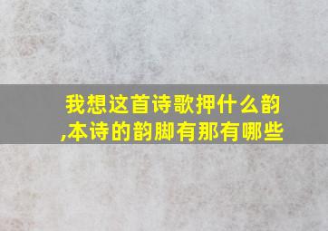 我想这首诗歌押什么韵,本诗的韵脚有那有哪些