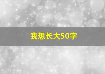 我想长大50字