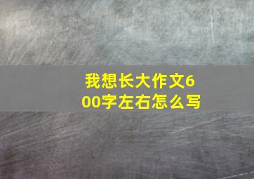 我想长大作文600字左右怎么写