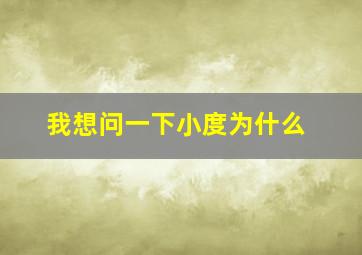 我想问一下小度为什么