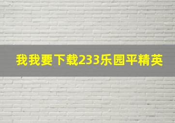 我我要下载233乐园平精英