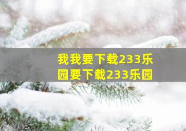 我我要下载233乐园要下载233乐园