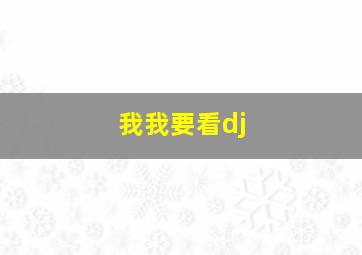 我我要看dj