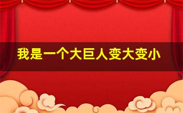 我是一个大巨人变大变小