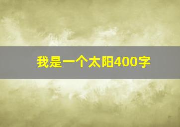 我是一个太阳400字