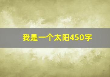 我是一个太阳450字