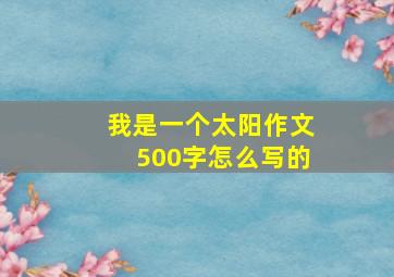 我是一个太阳作文500字怎么写的