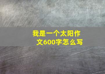 我是一个太阳作文600字怎么写