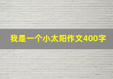 我是一个小太阳作文400字