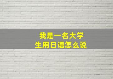 我是一名大学生用日语怎么说