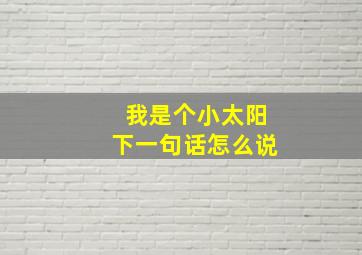 我是个小太阳下一句话怎么说