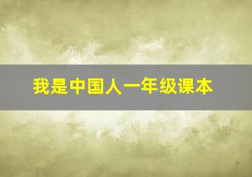 我是中国人一年级课本