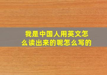 我是中国人用英文怎么读出来的呢怎么写的