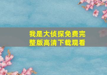 我是大侦探免费完整版高清下载观看