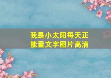 我是小太阳每天正能量文字图片高清