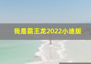 我是霸王龙2022小迪版