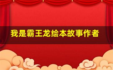 我是霸王龙绘本故事作者