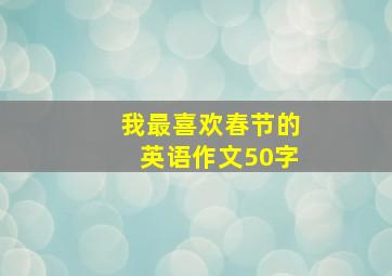 我最喜欢春节的英语作文50字