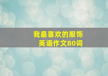 我最喜欢的服饰英语作文80词