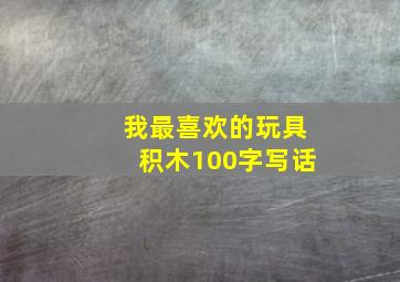 我最喜欢的玩具积木100字写话