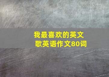 我最喜欢的英文歌英语作文80词