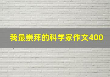 我最崇拜的科学家作文400