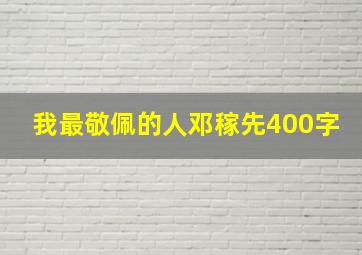 我最敬佩的人邓稼先400字