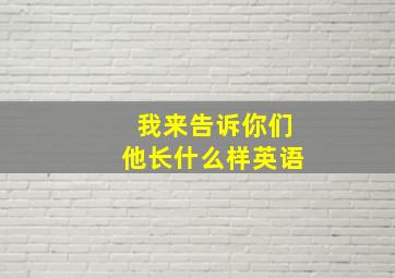 我来告诉你们他长什么样英语