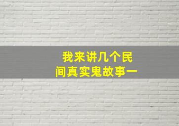 我来讲几个民间真实鬼故事一