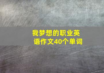 我梦想的职业英语作文40个单词