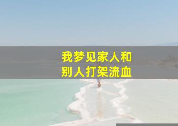 我梦见家人和别人打架流血