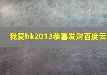 我爱hk2013恭喜发财百度云