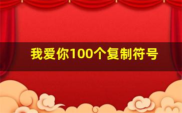 我爱你100个复制符号