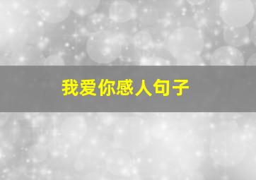 我爱你感人句子