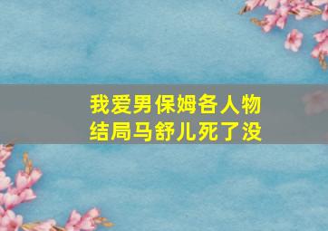 我爱男保姆各人物结局马舒儿死了没