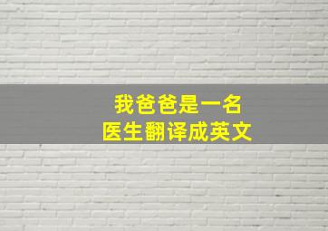 我爸爸是一名医生翻译成英文