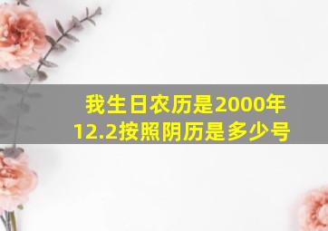 我生日农历是2000年12.2按照阴历是多少号