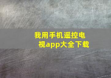 我用手机遥控电视app大全下载