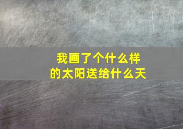 我画了个什么样的太阳送给什么天