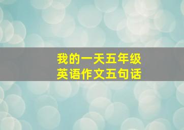 我的一天五年级英语作文五句话